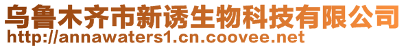 烏魯木齊市新誘生物科技有限公司