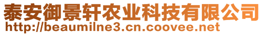 泰安御景軒農(nóng)業(yè)科技有限公司