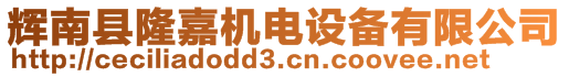 輝南縣隆嘉機電設備有限公司