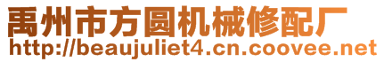 禹州市方圆机械修配厂