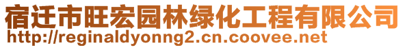 宿遷市旺宏園林綠化工程有限公司