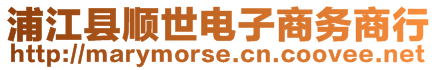 浦江縣順世電子商務(wù)商行