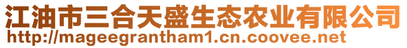 江油市三合天盛生態(tài)農(nóng)業(yè)有限公司