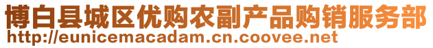 博白縣城區(qū)優(yōu)購農(nóng)副產(chǎn)品購銷服務(wù)部