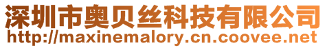 深圳市奧貝絲科技有限公司