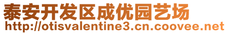 泰安開發(fā)區(qū)成優(yōu)園藝場(chǎng)