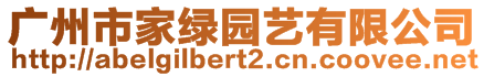 廣州市家綠園藝有限公司