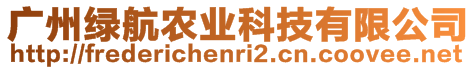 廣州綠航農(nóng)業(yè)科技有限公司