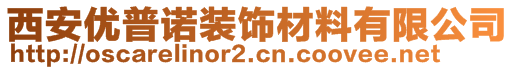 西安優(yōu)普諾裝飾材料有限公司