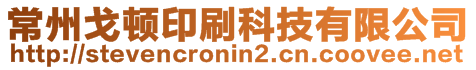 常州戈頓印刷科技有限公司