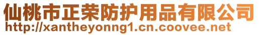 仙桃市正榮防護用品有限公司