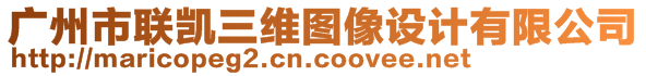 廣州市聯(lián)凱三維圖像設(shè)計(jì)有限公司