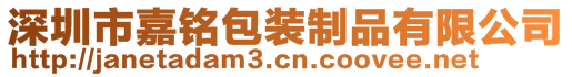 深圳市嘉铭包装制品有限公司