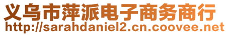 義烏市萍派電子商務(wù)商行