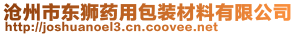 滄州市東獅藥用包裝材料有限公司