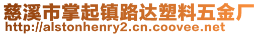 慈溪市掌起鎮路達塑料五金廠