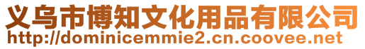 義烏市博知文化用品有限公司