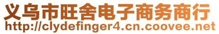 義烏市旺舍電子商務(wù)商行