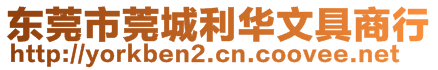 東莞市莞城利華文具商行