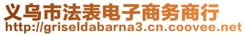 義烏市法表電子商務商行