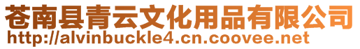 蒼南縣青云文化用品有限公司