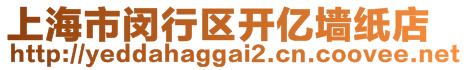 上海市閔行區(qū)開億墻紙店