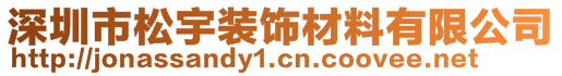 深圳市松宇裝飾材料有限公司