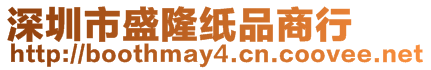深圳市盛隆紙品商行