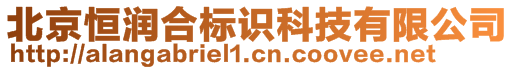 北京恒潤(rùn)合標(biāo)識(shí)科技有限公司