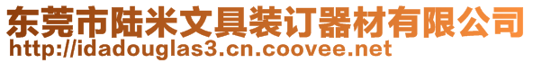 東莞市陸米文具裝訂器材有限公司