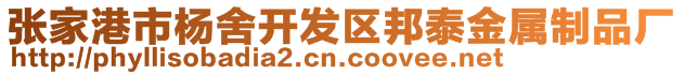 張家港市楊舍開發(fā)區(qū)邦泰金屬制品廠