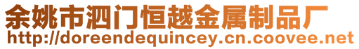 余姚市泗門恒越金屬制品廠