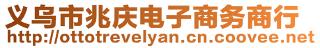 義烏市兆慶電子商務(wù)商行