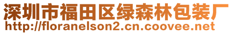 深圳市福田區綠森林包裝廠