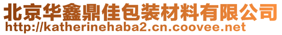 北京華鑫鼎佳包裝材料有限公司