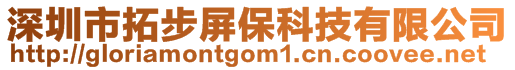 深圳市拓步屏保科技有限公司