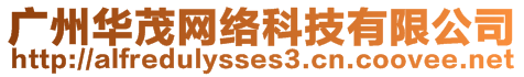 廣州華茂網(wǎng)絡(luò)科技有限公司