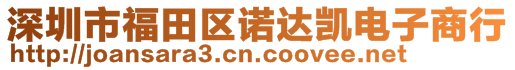 深圳市福田区诺达凯电子商行