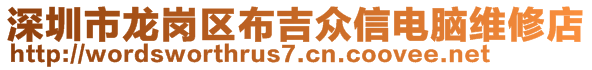 深圳市龍崗區(qū)布吉眾信電腦維修店