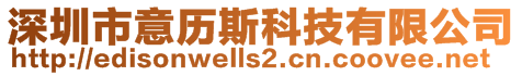 深圳市意歷斯科技有限公司