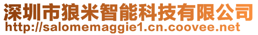 深圳市狼米智能科技有限公司