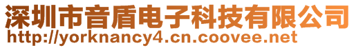 深圳市音盾電子科技有限公司