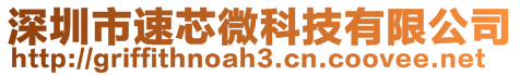 深圳市速芯微科技有限公司