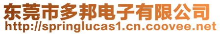 東莞市多邦電子有限公司