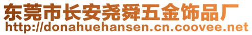 東莞市長安堯舜五金飾品廠