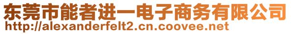 東莞市能者進(jìn)一電子商務(wù)有限公司