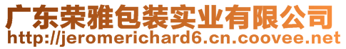 廣東榮雅包裝實(shí)業(yè)有限公司