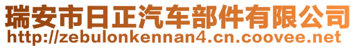 瑞安市日正汽車部件有限公司