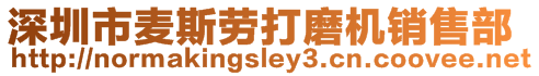 深圳市麥斯勞打磨機(jī)銷售部