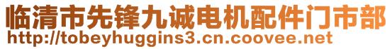 臨清市先鋒九誠電機(jī)配件門市部